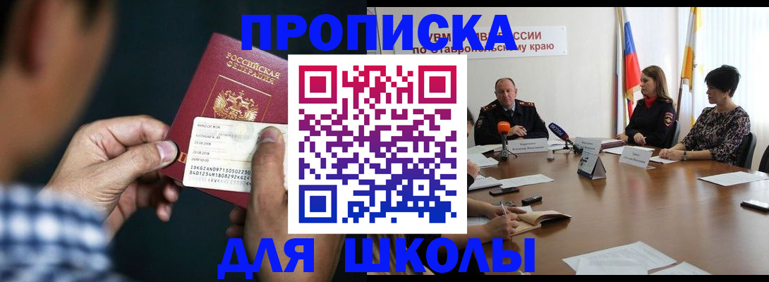 прописка для школы в Чечне